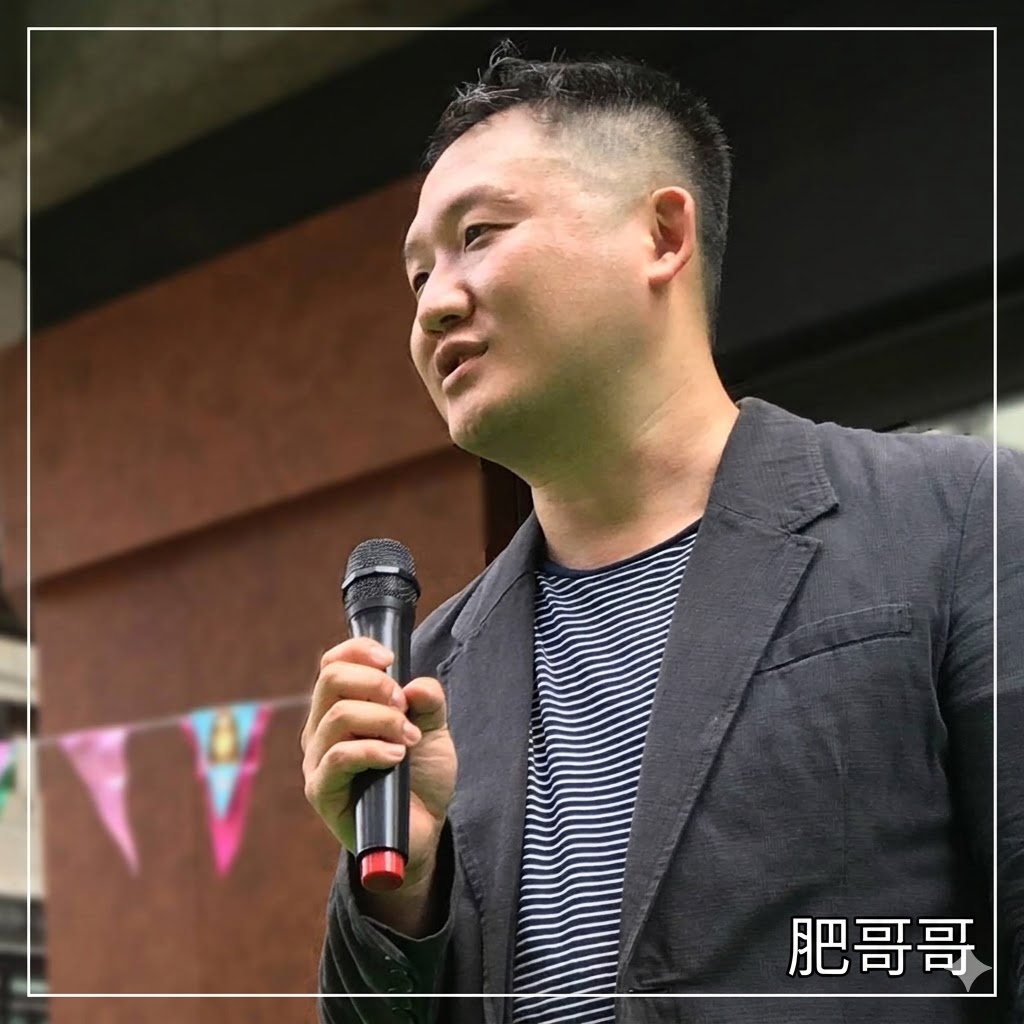 肥哥哥